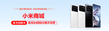 小米商城618分期活动
