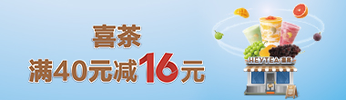 喜茶满40元减16元