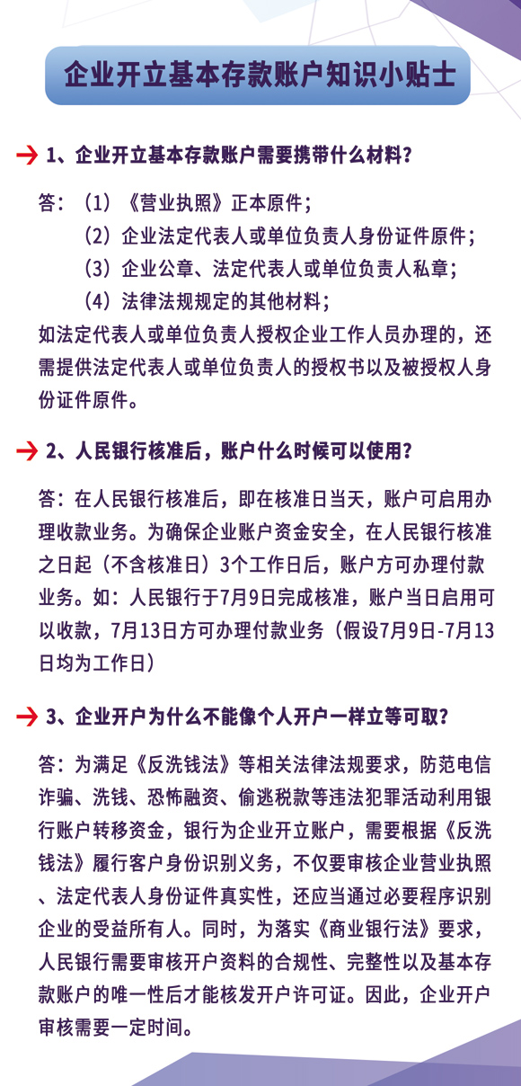 企业基本存款账户开立